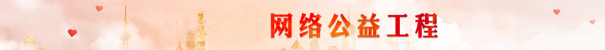 網絡公益工程